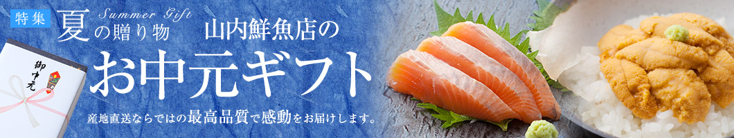 お中元ギフト2017|産地直送ならではの最高品質で感動をお届けします。