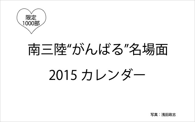 ネットで購入 南三陸がんばる名場面カレンダー15