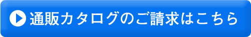 通販カタログの請求はこちらから