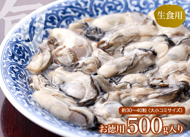 【生食用】三陸産生かき(むき身)お徳用500g ※30～40粒 水なしぎっしり新鮮パック