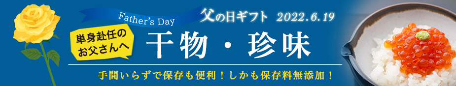 父の日ギフト 無添加 干物・珍味