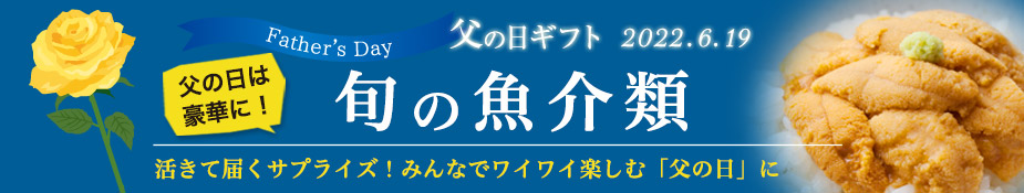 父の日ギフト 豪華 旬の魚介類