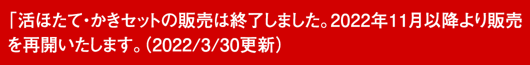 殻付き活ほたて お詫び