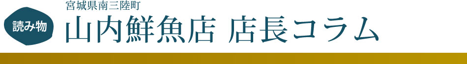 山内鮮魚店が楽天市場に出店しない理由