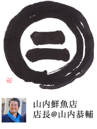 山内鮮魚店店長＠山内恭輔