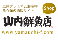 山内鮮魚店