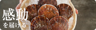 感動を届ける