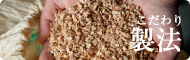 こだわり製法