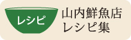 山内鮮魚店レシピ集