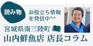 山内鮮魚店店長ブログ