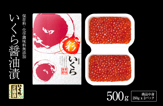 いくら醤油漬 500g ギフト箱入 ※250gx2小分けパック