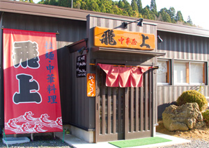 中華屋　飛上 南三陸 ラーメン