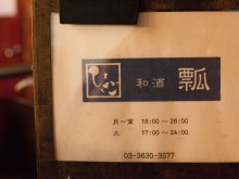 山内鮮魚店感謝お食事会「第二回マルニ会」in 和酒 瓢