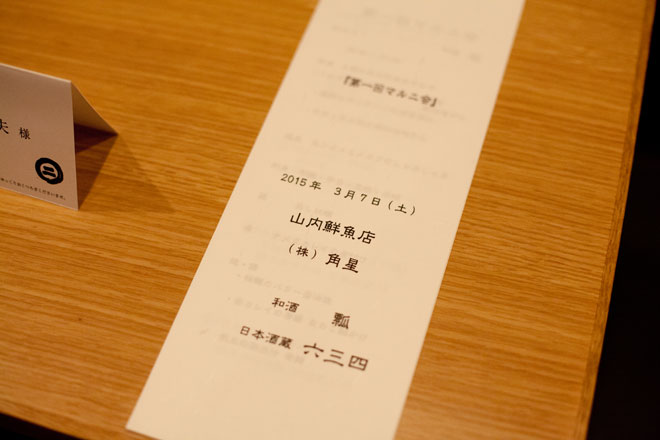 山内鮮魚店感謝お食事会「第一回マルニ会」in 和酒 瓢