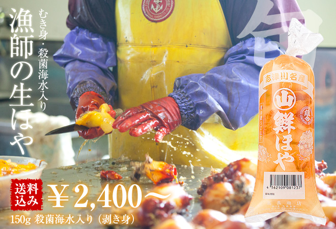 【送料込み】漁師の生ほや 殺菌海水パック約150g ※ホヤむき身3～4個・レシピ付