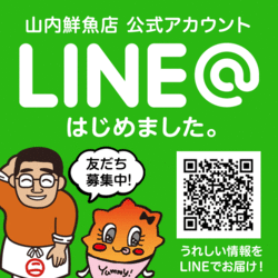 山内鮮魚店LINE@