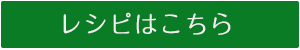 レシピはこちら