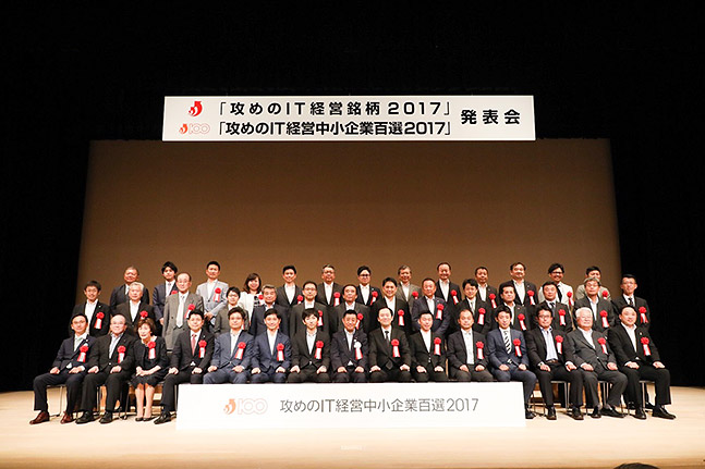 2017攻めのIT経営中小企業100選 授賞式