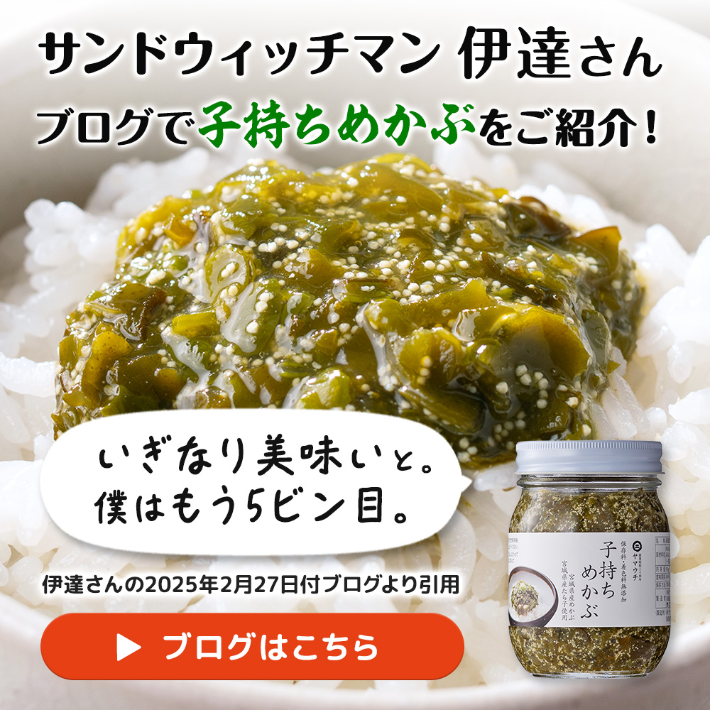 つい教えたくなる！あの有名人も大絶賛！1度食べたらやみつきになる山内鮮魚店の【子持ちめかぶ】
