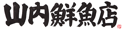山内鮮魚店