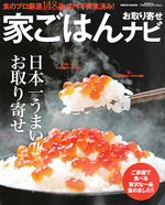 お取り寄せ「家ごはんナビ」2010年11月発行