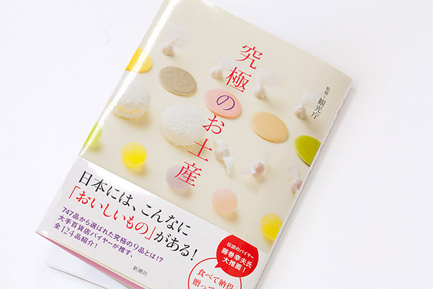 新潮社「究極のお土産」