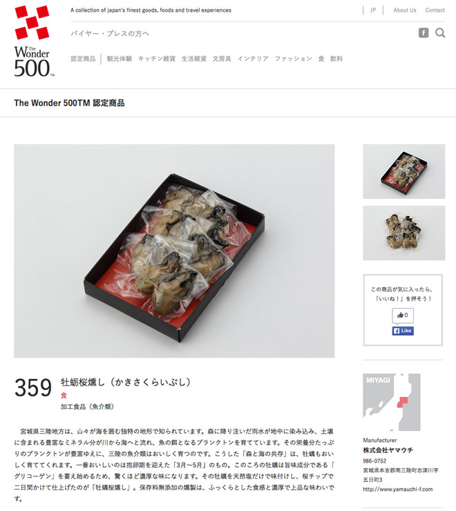 the wonder500 ヤマウチ牡蛎桜燻し