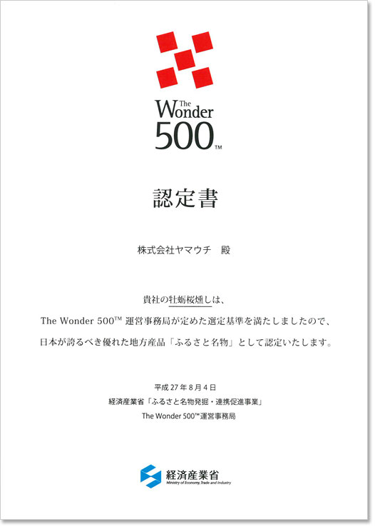 the wonder500 ヤマウチ牡蛎桜燻し 認定書