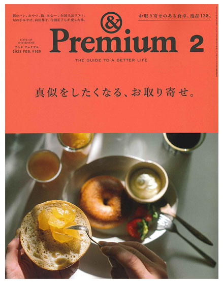 &Premium 2月号特集「真似をしたくなる、お取り寄せ」に掲載されました