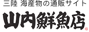 三陸 海産物の通販サイト 山内鮮魚店