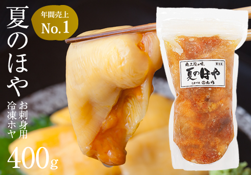 夏のほや400g
