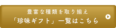 豊富な種類 生珍味詰合せ 一覧はこちら
