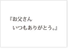 父の日ギフト メッセージカード
