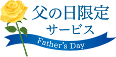父の日 限定 のし カード