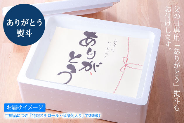 父の日ギフト お届けイメージ