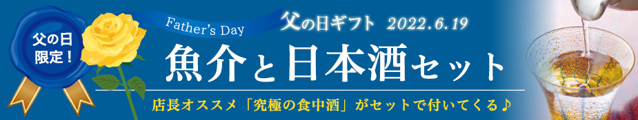 父の日ギフト 魚介と日本酒セット