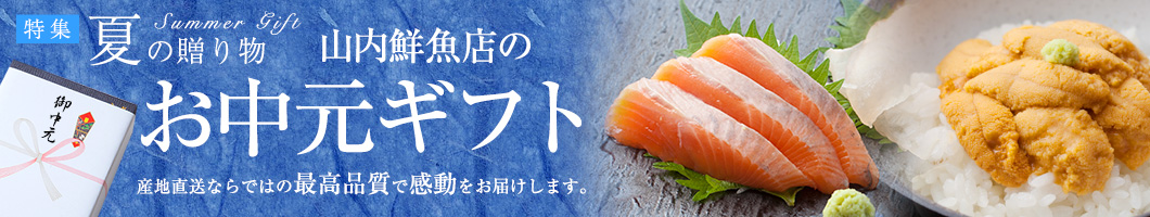 お中元ギフト2018|産地直送ならではの最高品質で感動をお届けします。