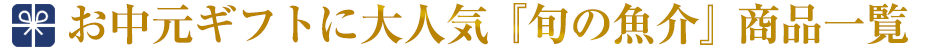 お中元ギフト2018 大人気 旬の魚介