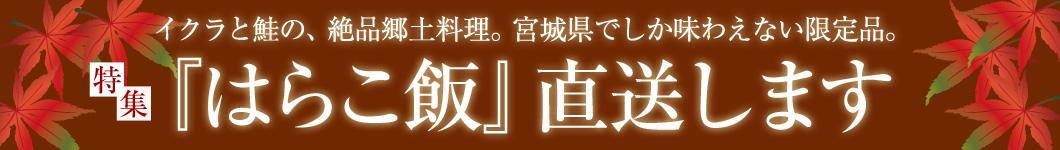 イクラと鮭の絶品郷土料理。宮城県でしか味わえない限定品「はらこ飯」直送します