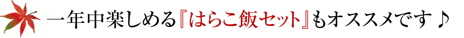 一年中楽しめる「はらこ飯セット」もオススメです