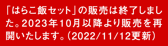はらこ飯セット お知らせ