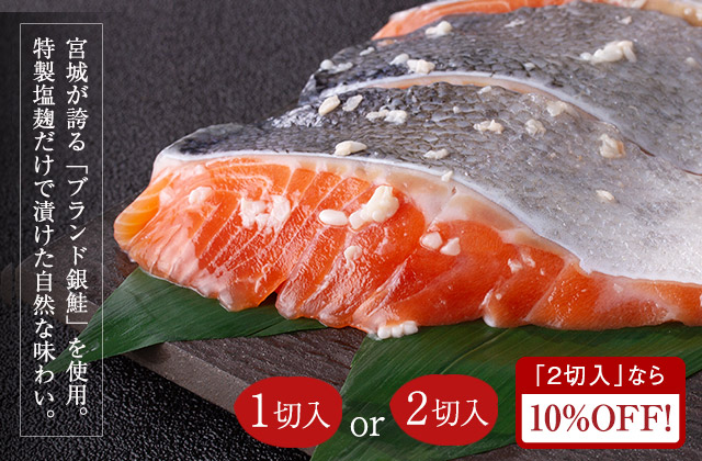 銀ざけ塩麹漬け（2切・5切）｜魚介類の通販 販売【山内鮮魚店】