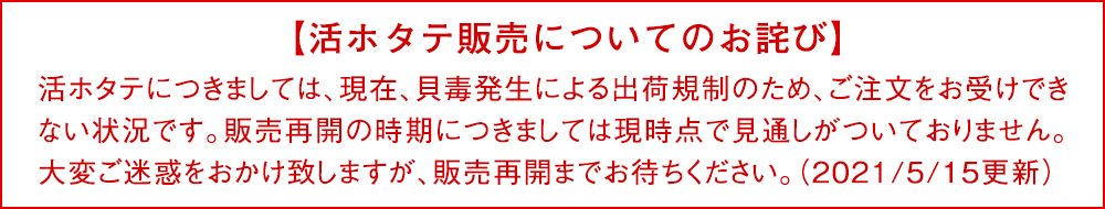 殻付き活ほたて お詫び