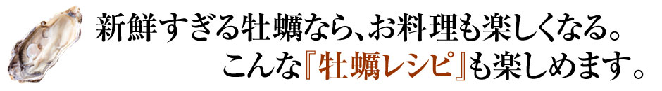 牡蠣レシピのご紹介