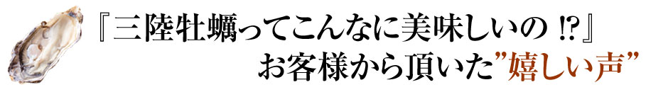 三陸牡蠣のお客様レビュー