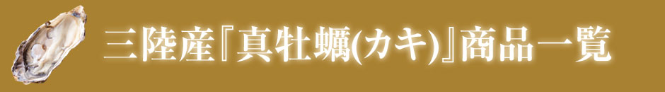 三陸牡蠣の商品一覧