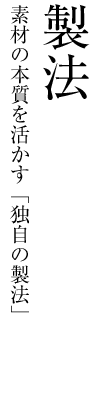 素材の本質を活かす独自の製法