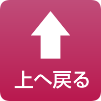 上へ戻る