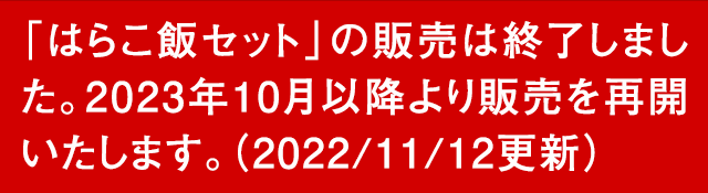 はらこめしセット お知らせ
