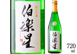 伯楽星 純米吟醸（720ml詰）